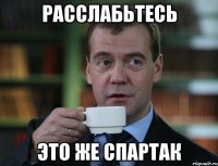 Расслабьтесь Это же Спартак