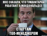 Мне сказали, что гуманитарии работают в Макдональдсе Стал там ТОП-менеджером