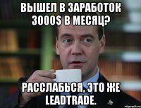 Вышел в заработок 3000$ в месяц? Расслабься, это же LeadTrade.