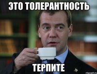 Это толерантность Терпите