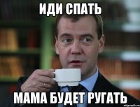 иди спать мама будет ругать