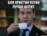 бля кристин Путин лучше шутит 