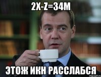 2x-z=34m этож ИКН расслабся