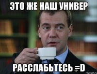 это же наш универ расслабьтесь =D