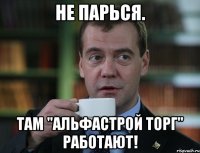 не парься. Там "АльфаСтрой торг" работают!