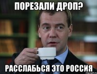 Порезали дроп? Расслабься это Россия