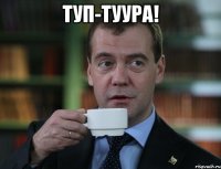 Туп-туура! 