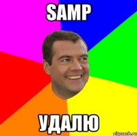 SAMP УДАЛЮ