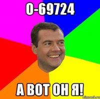 O-69724 А вот он я!