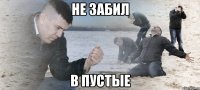 Не забил в Пустые