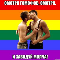 Смотри гомофоб, смотри. И завидуй молча!