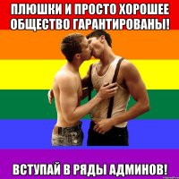 Плюшки и просто хорошее общество гарантированы! Вступай в ряды админов!