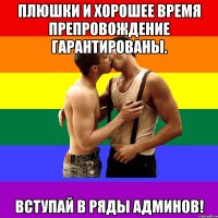 Плюшки и хорошее время препровождение гарантированы. Вступай в ряды Админов!