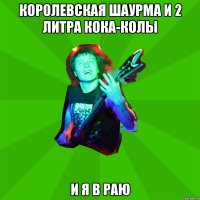 королевская шаурма и 2 литра кока-колы и я в раю
