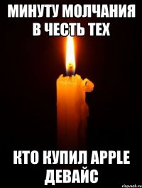 Минуту молчания в честь тех Кто купил apple девайс