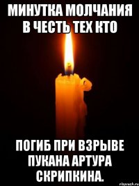 Минутка молчания в честь тех кто погиб при взрыве пукана Артура Скрипкина.