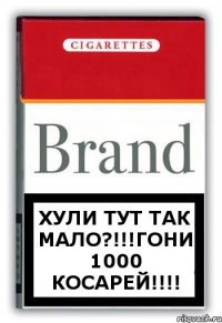 хули тут так мало?!!!гони 1000 косарей!!!!