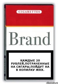 каждые 20 рублей,потраченные на сигары,пойдут на в копилку ЖКХ.