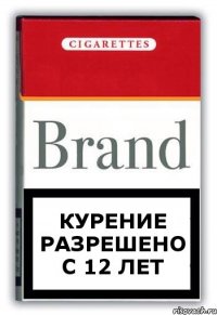 Курение разрешено с 12 лет