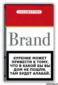 Курение может привести к тому, что в какой бы вы дом не пошли, там будет алабай.