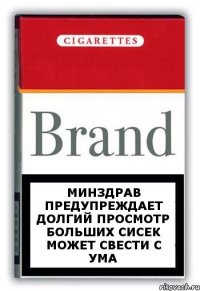 минздрав предупреждает долгий просмотр больших сисек может свести с ума