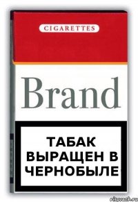 Табак выращен в чернобыле