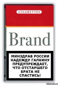 Минздрав России Надежду Галкину предупреждает, что отстаршего брата не спастись!