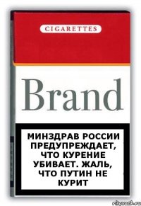 Минздрав России предупреждает, что курение убивает. Жаль, что Путин не курит