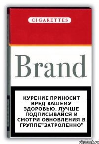 Курение приносит вред вашему здоровью. Лучше подписывайся и смотри обновления в группе"Затроленно"