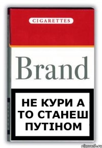 Не кури а то станеш Путіном