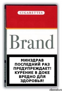 Минздрав последний раз предупреждает! Курение в доке вредно для здоровья!