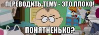 переводить тему - это плохо! понятненько?