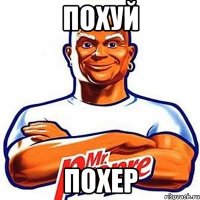 похуй похер