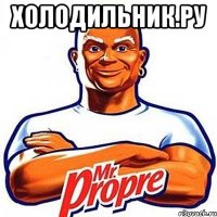 Холодильник.Ру 