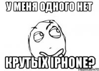 У меня одного нет крутых IPHONE?