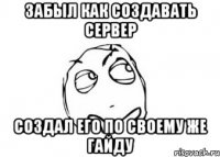 Забыл как создавать сервер Создал его по своему же гайду
