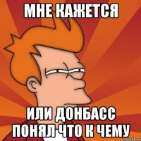 Мне кажется или донбасс понял что к чему