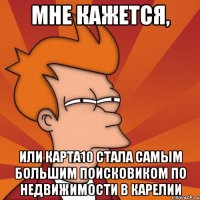 Мне кажется, или Карта10 стала самым большим поисковиком по недвижимости в Карелии
