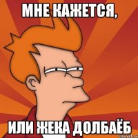 Мне кажется, или жека долбаёб
