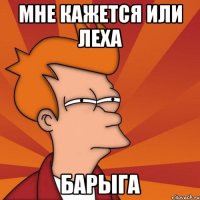 Мне кажется или Леха Барыга