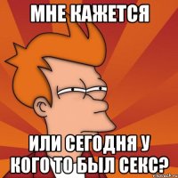 Мне кажется или сегодня у кого то был секс?