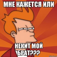 Мне кажется или Некит мой брат???