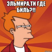 Эльмира,ти где биль?!! 