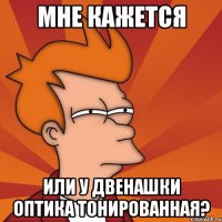 мне кажется или у двенашки оптика тонированная?