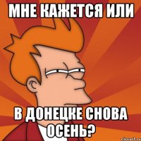 мне кажется или в донецке снова осень?