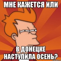 мне кажется или в донецке наступила осень?