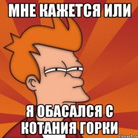 мне кажется или я обасался с котания горки