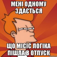 Мені одному здається що місіс логіка пішла в отпуск