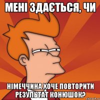 Мені здається, чи Німеччина хоче повторити результат Конюшок?