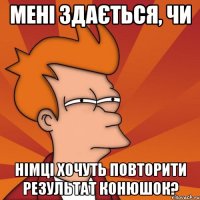 Мені здається, чи Німці хочуть повторити результат Конюшок?